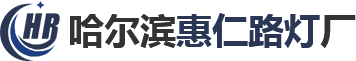 哈尔滨路灯厂